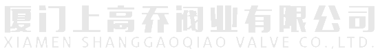 厦门上高乔阀业有限公司